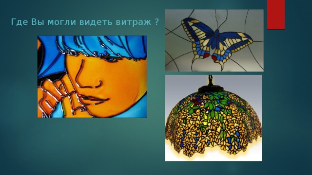 Где Вы могли видеть витраж ? 