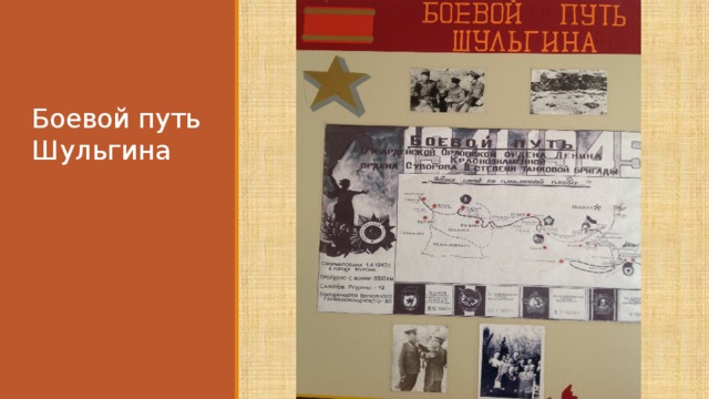 Боевой путь Шульгина 