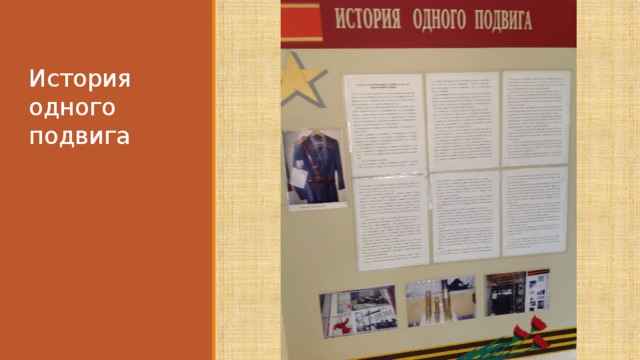 История одного подвига 