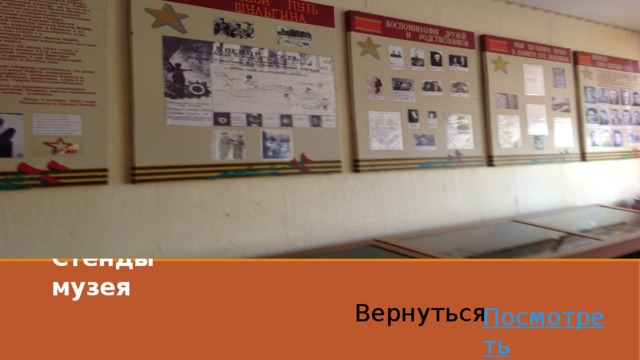 Стенды музея Вернуться Посмотреть 