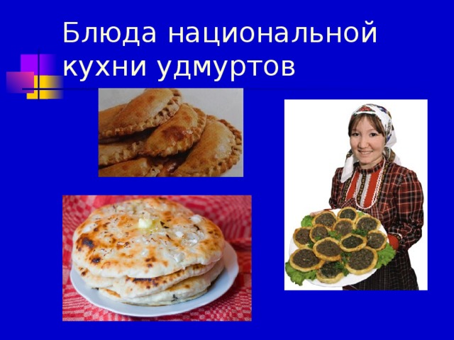 Презентация удмуртская кухня