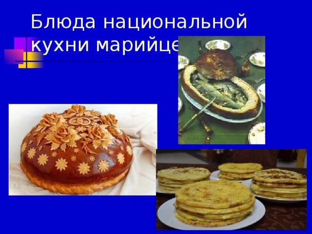 Марийская кухня презентация