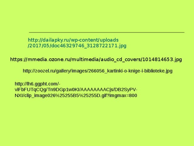 http :// dailapky.ru / wp-content / uploads /2017/05/doc46329746_3128722171.jpg https://mmedia.ozone.ru/multimedia/audio_cd_covers/1014814653.jpg http://zoozel.ru/gallery/images/266056_kartinki-o-knige-i-biblioteke.jpg http://lh6.ggpht.com/-viFbFUTqCQg/Tn9DGp1w0KI/AAAAAAAACjs/DB2SyPV-NXI/clip_image026%25255B5%25255D.gif?imgmax=800 