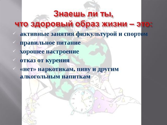 активные занятия физкультурой и спортом правильное питание хорошее настроение отказ от курения «нет» наркотикам, пиву и другим алкогольным напиткам  