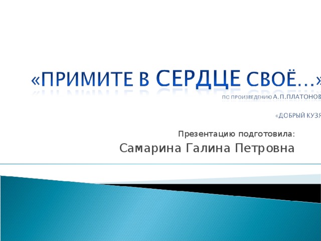 Презентацию подготовила: Самарина Галина Петровна