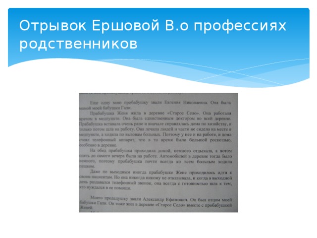 Отрывок Ершовой В.о профессиях  родственников 