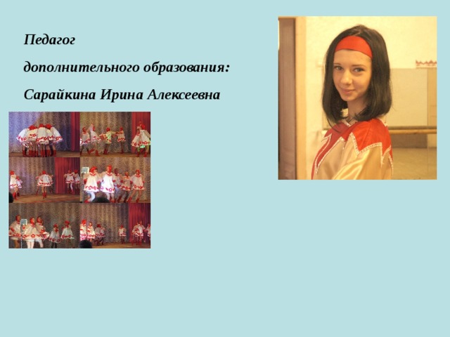 Педагог дополнительного образования: Сарайкина Ирина Алексеевна 