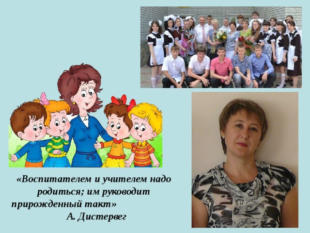 «Воспитателем и учителем надо родиться; им руководит прирожденный такт» А. Дистервег 