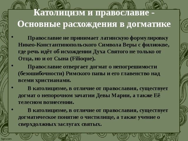 Католическая и православная. Основные догматы Православия и католицизма. Основные догматические расхождения католицизма и Православия. Догматы в православии и католицизме. Основные догматы католики.