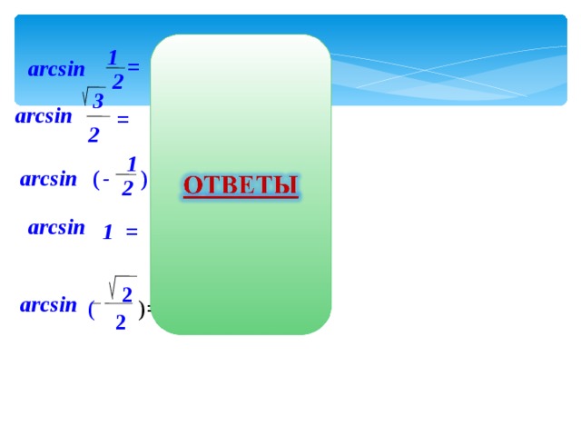 π 1 = arcsin 6 2 3 π  3 arcsin = 2 π 1 - ) ( arcsin - 6 = 2 π arcsin 1 = 2 π 2 arcsin - = ( ) 4 2 7 