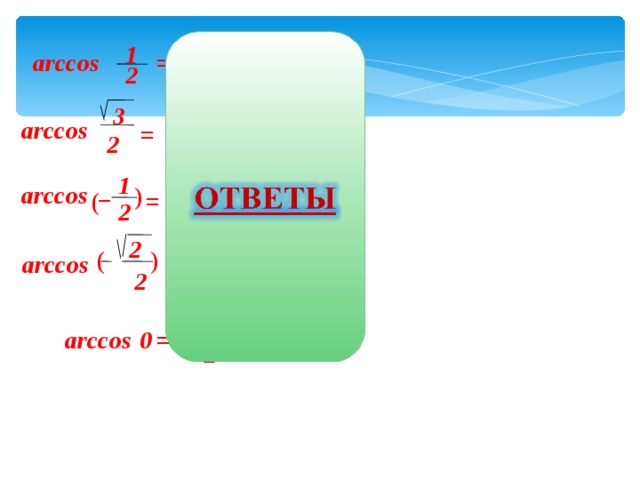 Арккосинус 1/2. Arccos. Арккос 0.