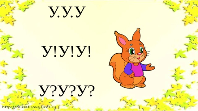 У.У.У У!У!У! У?У?У? 