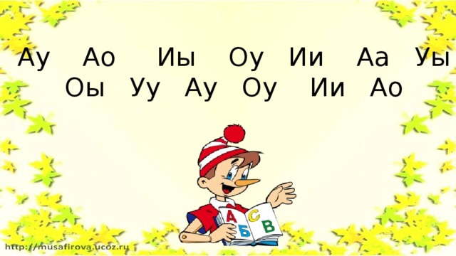 Ау Ао Иы Оу Ии Аа Уы Оы Уу Ау Оу Ии Ао 