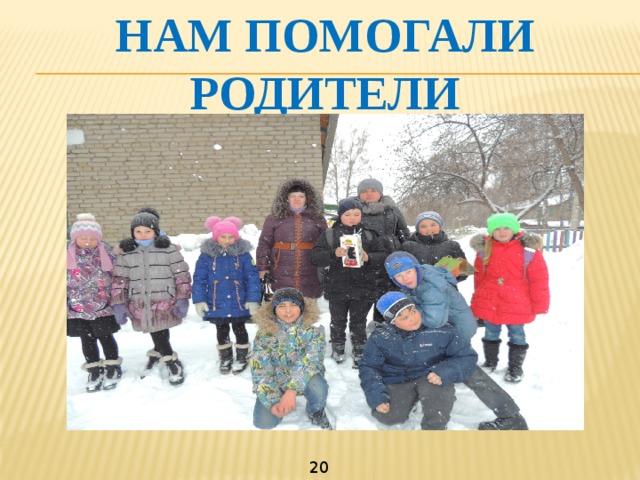 Нам помогали родители 20 