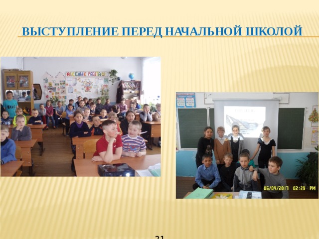 Выступление перед начальной школой  21 