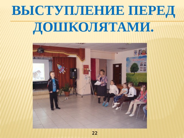  Выступление перед дошколятами.   22 