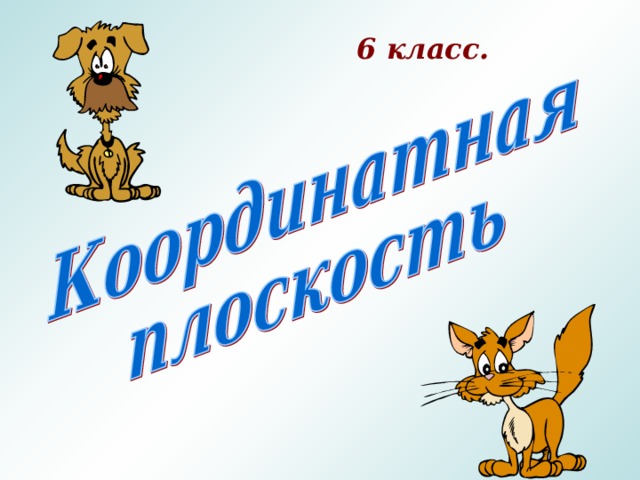 6 класс.