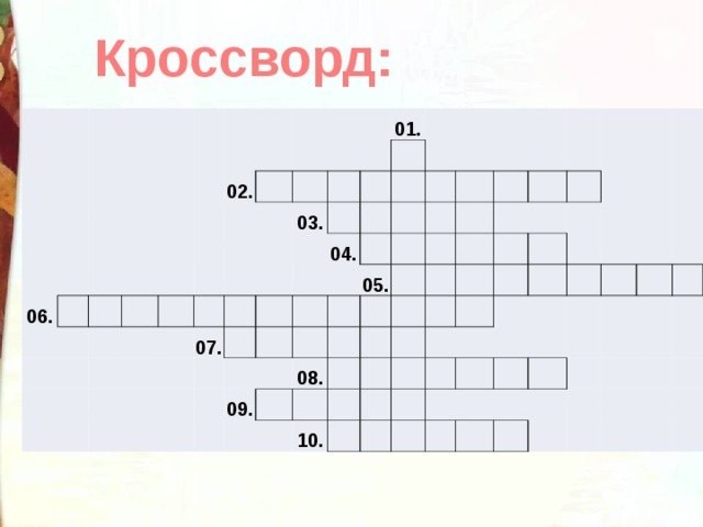 Кроссворд: 06. 02. 03. 01. 07. 04. 09. 05. 08. 10. 