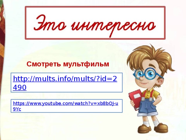 Смотреть мультфильм http://mults.info/mults/?id=2490 https://www.youtube.com/watch?v=xb8bOJ-u9Yc 