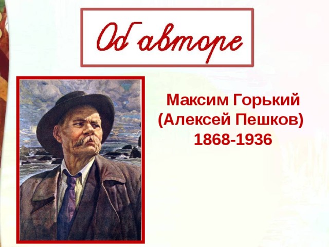 Максим Горький (Алексей Пешков) 1868-1936 