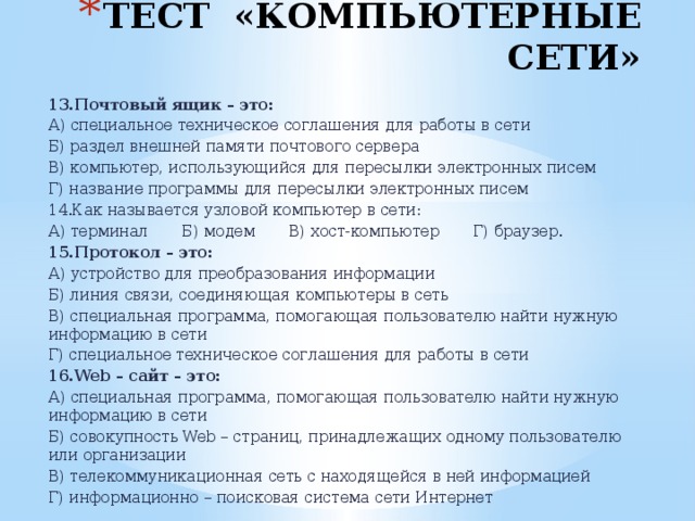 Контрольная сети. Специальное техническое соглашения для работы в сети. Компьютерная сеть это тест. Тесты по компьютерным сетям онлайн. Контрольная работа компьютерные сети.