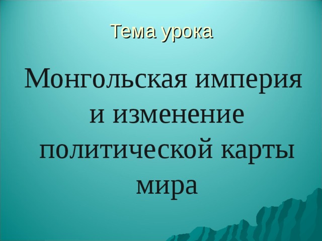 Монгольская империя и изменение политической картины мира 6 класс презентация торкунов