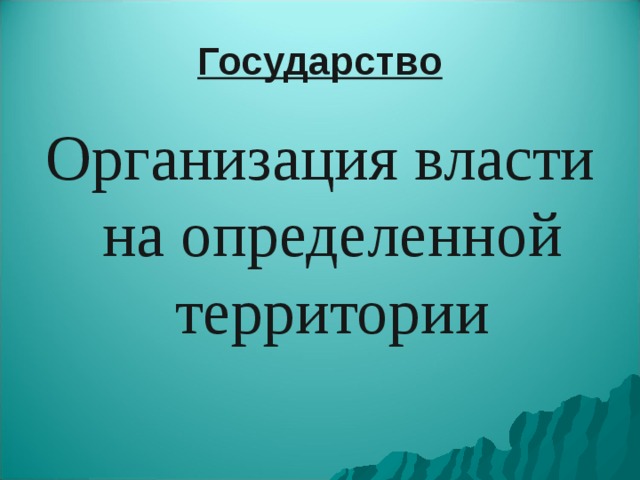 Государство Организация власти на определенной территории 