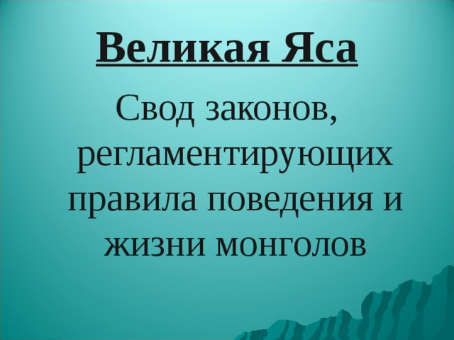 Великая Яса Свод законов, регламентирующих правила поведения и жизни монголов 