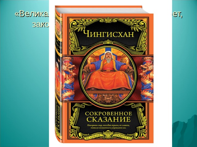 «Великая Яса» - (от монг. жасак – запрет, закон, завет) законы Чингисхана 