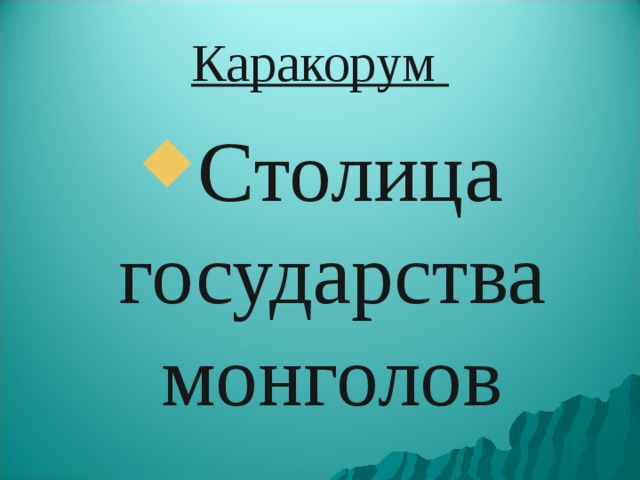 Каракорум Столица государства монголов 