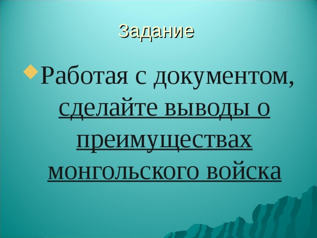 Задание Работая с документом, сделайте выводы о преимуществах монгольского войска 