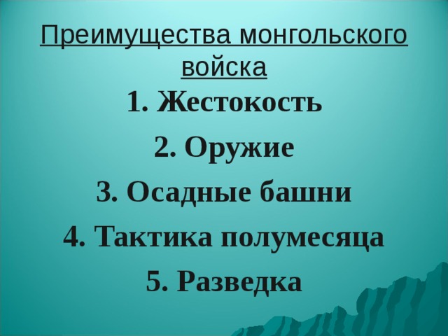 Преимущества монгольского войска 1. Жестокость 2. Оружие 3. Осадные башни 4. Тактика полумесяца 5. Разведка  
