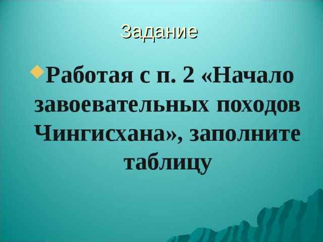 Задание Работая с п. 2 «Начало завоевательных походов Чингисхана», заполните таблицу 