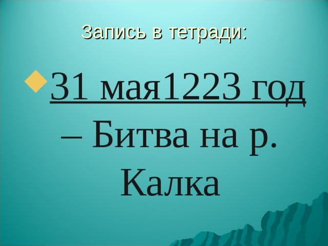 Запись в тетради: 31 мая1223 год – Битва на р. Калка 