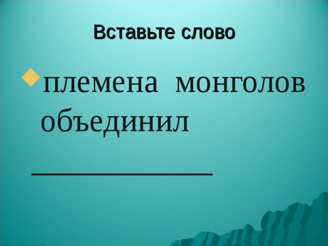 Вставьте слово племена монголов объединил ___________ 