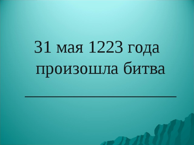 31 мая 1223 года произошла битва _________________  