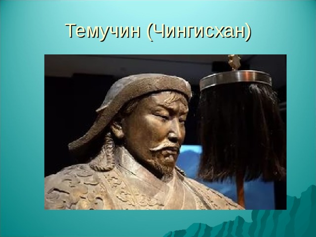 Темучин (Чингисхан) 