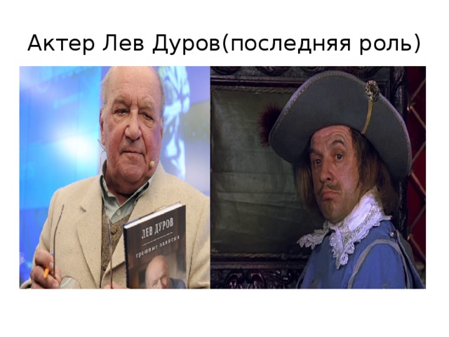 Актер Лев Дуров(последняя роль) 