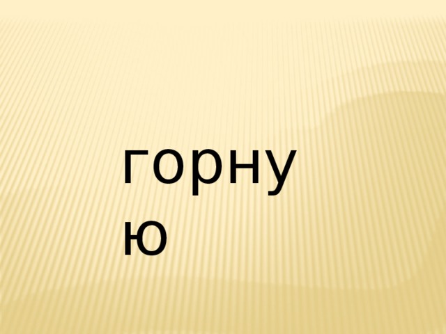 горную 