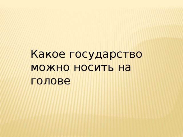 Какое государство можно носить на голове 