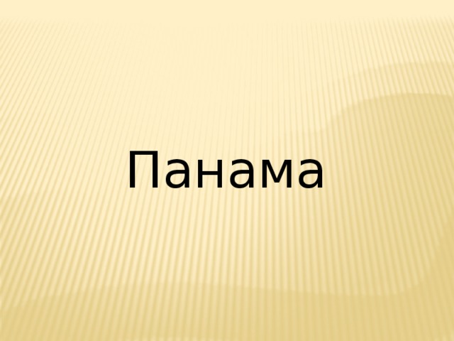 Панама 