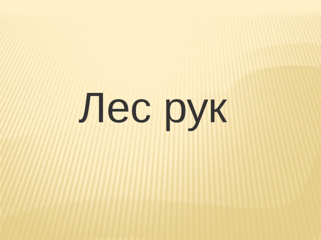 Лес рук 