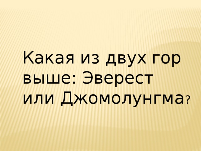 Какая из двух гор выше: Эверест или  Джомолунгма ? 