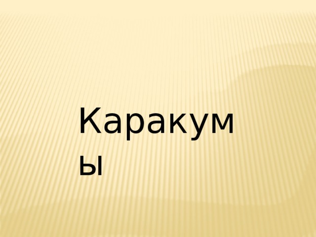 Каракумы 