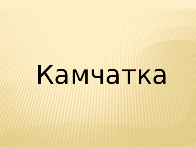 Камчатка 