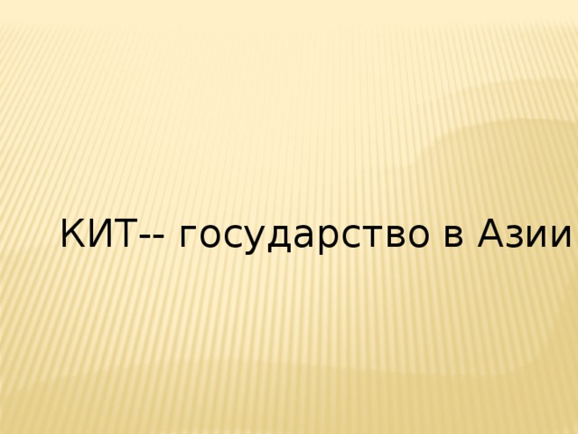   КИТ-- государство в Азии 