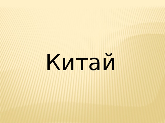 Китай 