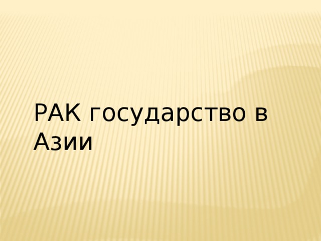 РАК государство в Азии 