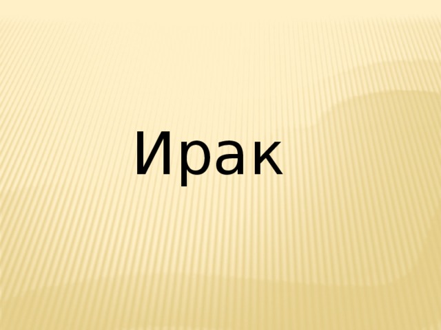 Ирак 