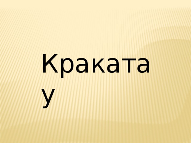 Кракатау 